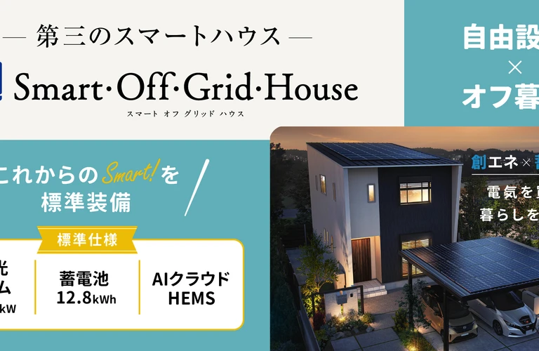 未来を見据えた住まいづくりで、安心な暮らしを手に入れる。