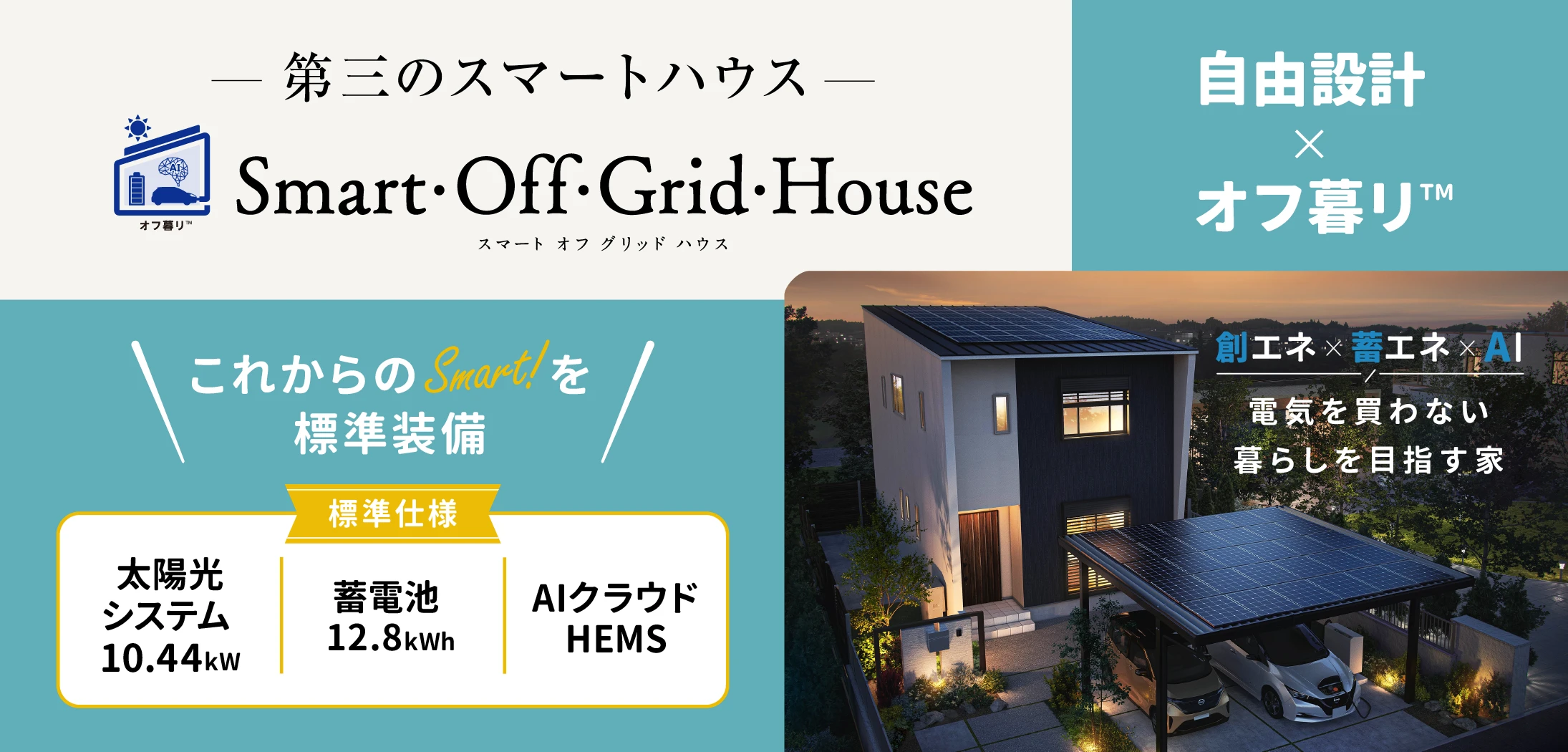 未来を見据えた住まいづくりで、安心な暮らしを手に入れる。