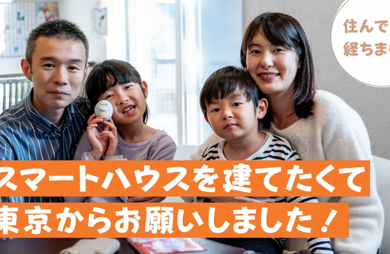 失敗しない家造りの秘訣は、実際に住まわれているお施主様の声を聴くこと