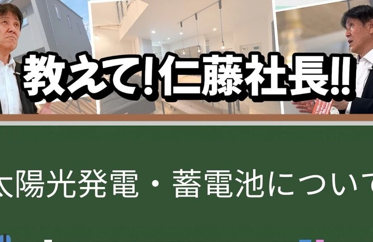 教えて仁藤社長明工建設の家づくり
